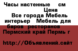 Часы настенные 42 см “Philippo Vincitore“ › Цена ­ 4 500 - Все города Мебель, интерьер » Мебель для баров, ресторанов   . Пермский край,Пермь г.